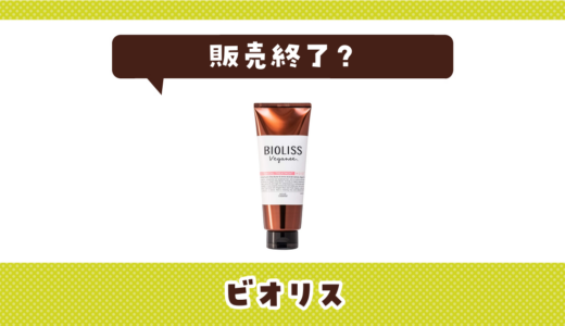 ビオリスが販売終了！在庫と代替品まとめ