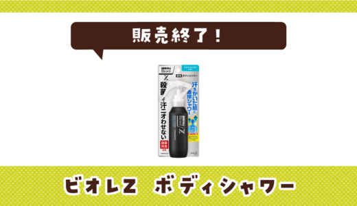 ビオレZ ボディシャワーが販売終了！在庫と代替品まとめ