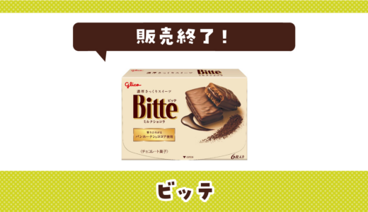 ビッテが売ってない！販売終了？在庫と代用品まとめ
