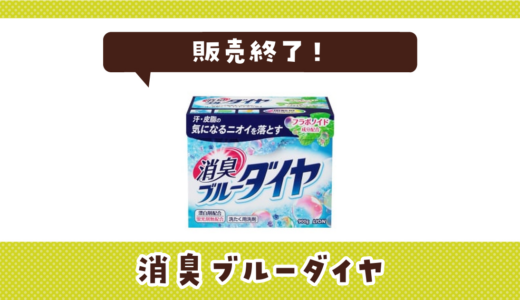 ブルーダイヤ洗剤が販売終了！在庫と代替品まとめ