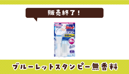 ブルーレットスタンピー無香料が販売終了！在庫と代替品まとめ