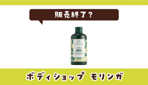 ボディショップ モリンガが売ってない！販売終了？在庫と代用品まとめ
