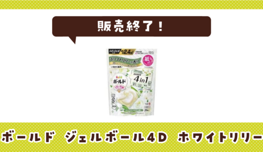 ボールドホワイトリリーが販売終了！在庫と代替品まとめ