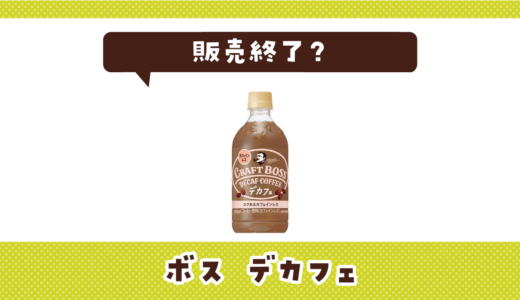 ボス デカフェが販売終了で売ってない！似てるカフェインレスの代用品まとめ