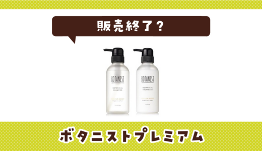 ボタニストプレミアムが販売終了！在庫と代替品まとめ