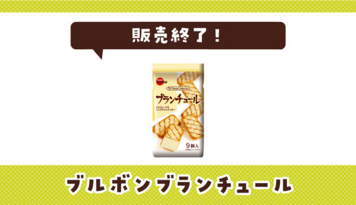 ブルボンブランチュールが販売終了！似てる味はどこで買える？