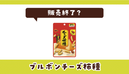 ブルボンチーズ柿種が販売終了！在庫と代替品まとめ