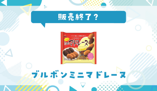 ブルボンミニマドレーヌが販売終了！在庫と代替品まとめ