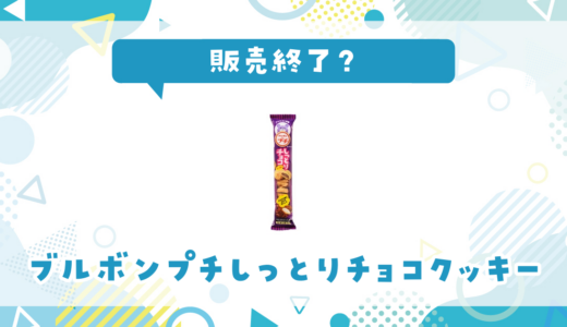 ブルボンプチしっとりチョコクッキーが売ってない！販売終了？在庫と代用品まとめ