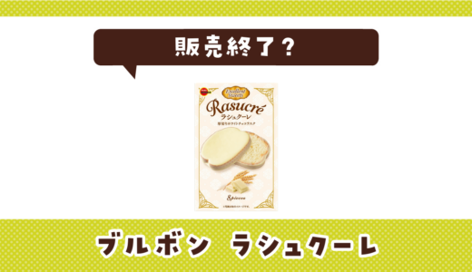 ブルボン ラシュクーレが売ってない！販売終了？在庫と代用品まとめ