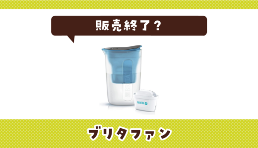 ブリタファンが売ってない！販売終了？在庫と代用品まとめ