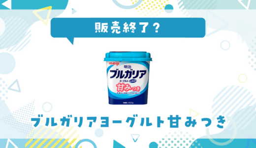 ブルガリアヨーグルト甘みつきが販売終了！似てる甘さはどこで買える？