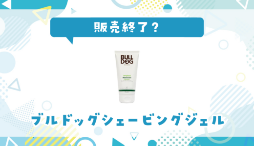 ブルドッグシェービングジェルが売ってない！販売終了？在庫と代用品まとめ