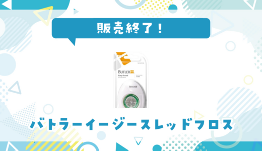 バトラーイージースレッドフロスが販売終了！在庫と代替品まとめ