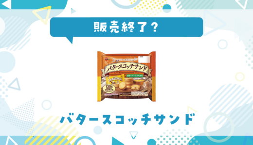 バタースコッチサンドが販売終了！在庫と代替品まとめ