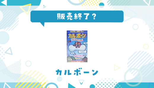 カルボーンが売ってない！販売終了？在庫と代用品まとめ