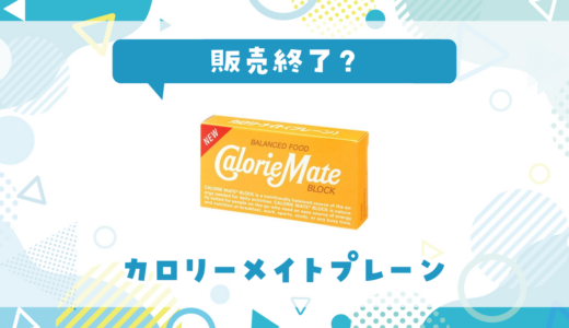 カロリーメイトプレーンが販売終了！在庫と代替品まとめ