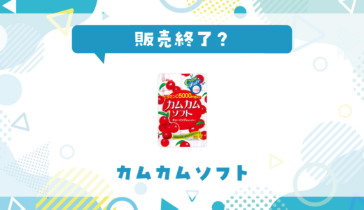 カムカムソフトが販売終了！在庫と代替品まとめ
