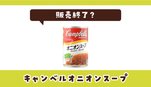 キャンベルオニオンスープが販売終了！在庫と代替品まとめ