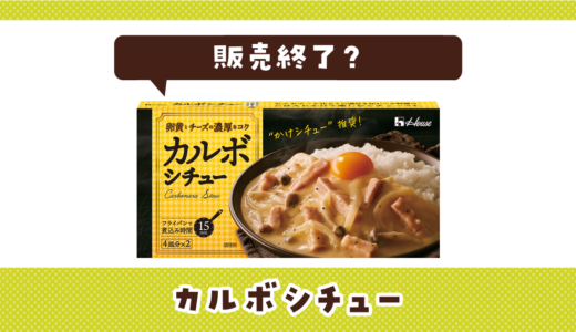 カルボシチューが販売終了！在庫と代替品まとめ