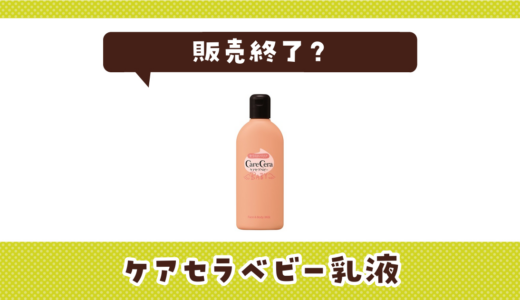 ケアセラベビー乳液が売ってない！販売終了？在庫と代用品まとめ
