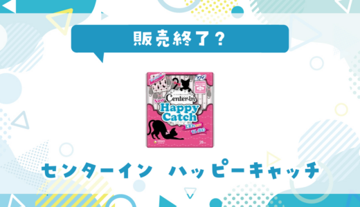 センターイン ハッピーキャッチが販売終了！在庫と代替品まとめ
