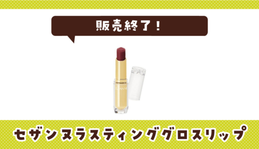 セザンヌラスティンググロスリップが販売終了！在庫と代替品まとめ