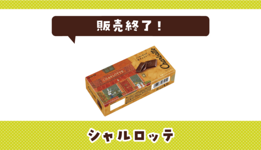 シャルロッテが販売終了で売ってない！似てる口どけの代用品まとめ