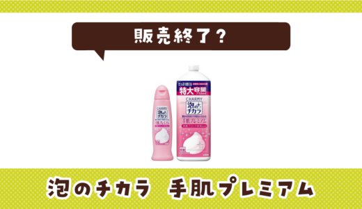 ライオン CHARMY（チャーミー）泡のチカラ 手肌プレミアムが売ってない！販売終了？在庫と代用品まとめ