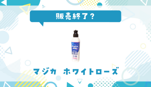 マジカ ホワイトローズが販売終了！在庫と代替品まとめ