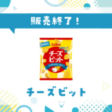 チーズビット 販売終了