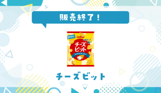 チーズビットが売ってない！販売終了？在庫と代用品まとめ