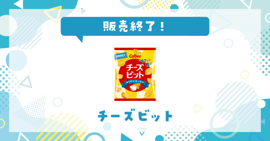 チーズビット 販売終了