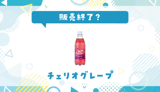 チェリオグレープが販売終了！似てる味はどこで買える？