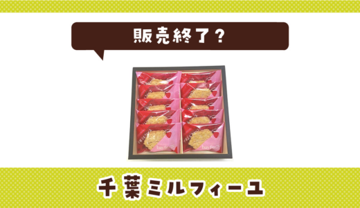 千葉ミルフィーユが販売終了！在庫と代替品まとめ