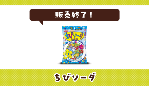 ちびソーダが販売終了！在庫と代替品まとめ