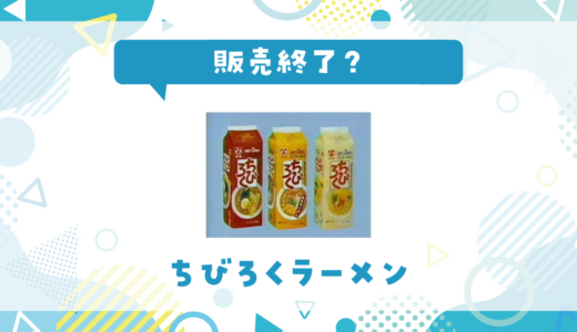 ちびろくラーメンが販売終了！在庫と代替品まとめ