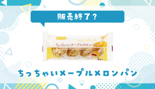 ちっちゃいメープルメロンパンが売ってない！販売終了？在庫と代用品まとめ