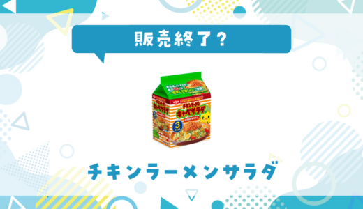 チキンラーメンサラダが売ってない！販売終了？在庫と代用品まとめ