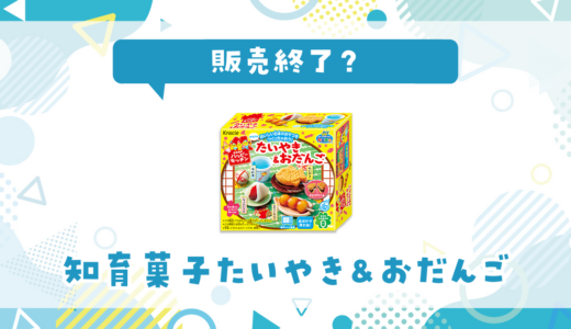 知育菓子たいやき&おだんごが販売終了！在庫と代替品まとめ