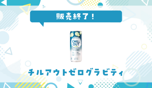 チルアウトゼログラビティが売ってない！販売終了？在庫と代用品まとめ