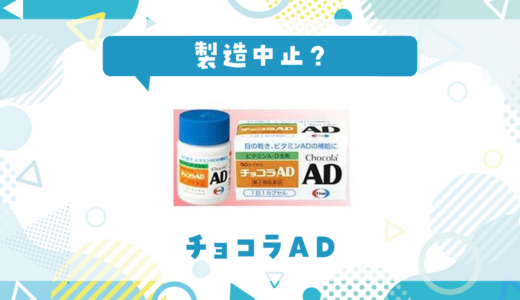 チョコラADが製造中止！在庫と代替品まとめ