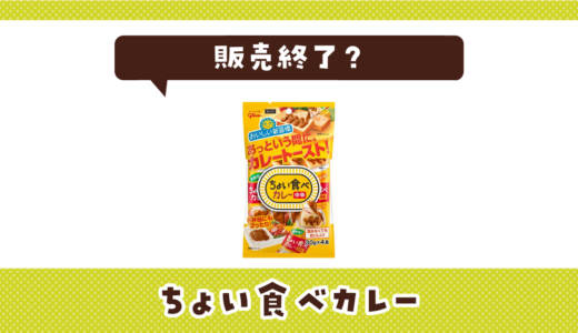 ちょい食べカレーが売ってない！販売終了？在庫と代用品まとめ