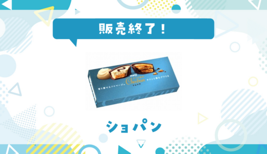 ショパンお菓子が売ってない！販売終了？在庫と代用品まとめ
