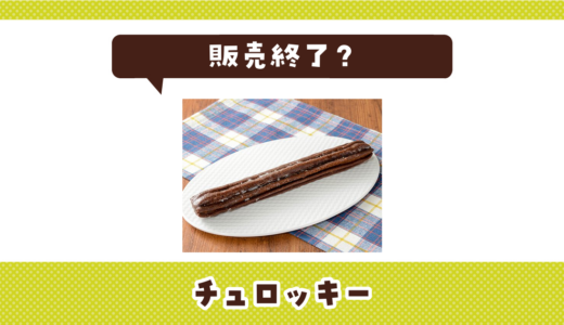 チュロッキーが売ってない！販売終了？在庫と代用品まとめ