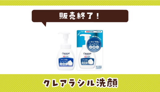 クレアラシル洗顔が販売終了！在庫と代替品まとめ