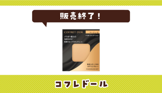 コフレドールが販売終了！在庫と代替品まとめ