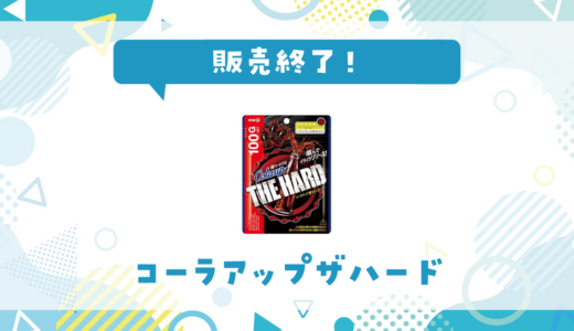 コーラアップザハードが販売終了で売ってない！似てるハード食感の代用品まとめ