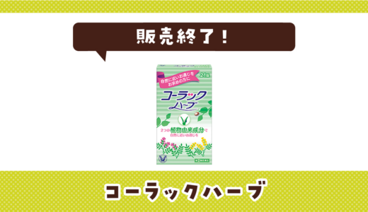 コーラックハーブが売ってない！販売終了？在庫と代用品まとめ