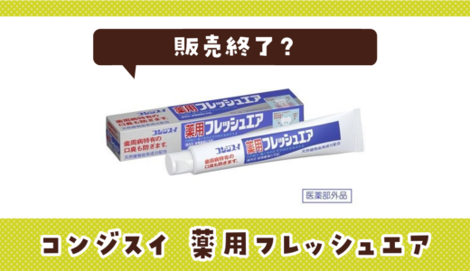 コンジスイ 薬用フレッシュエアが販売終了！在庫と代替品まとめ